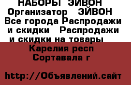 НАБОРЫ  ЭЙВОН › Организатор ­ ЭЙВОН - Все города Распродажи и скидки » Распродажи и скидки на товары   . Карелия респ.,Сортавала г.